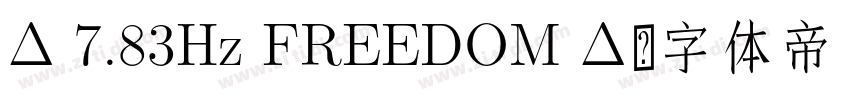 Δ 7.83Hz FREEDOM Δ字体转换